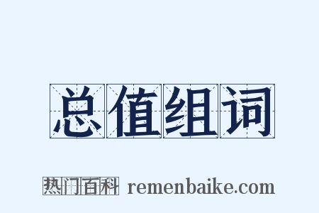 总值组词是什么意思的图片